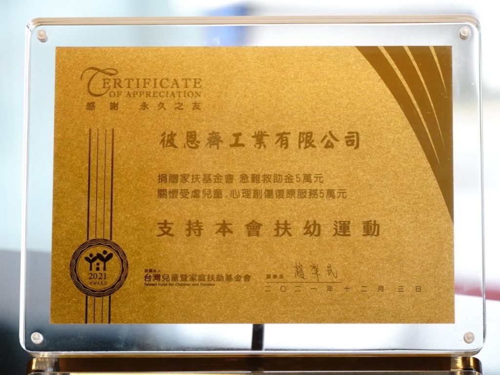 彼恩齊工業 - 家扶基金會感謝狀
